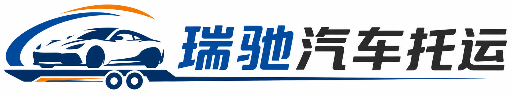 白塔区瑞驰｜汽车托运_轿车托运_私家车异地运车_新能源车辆托运